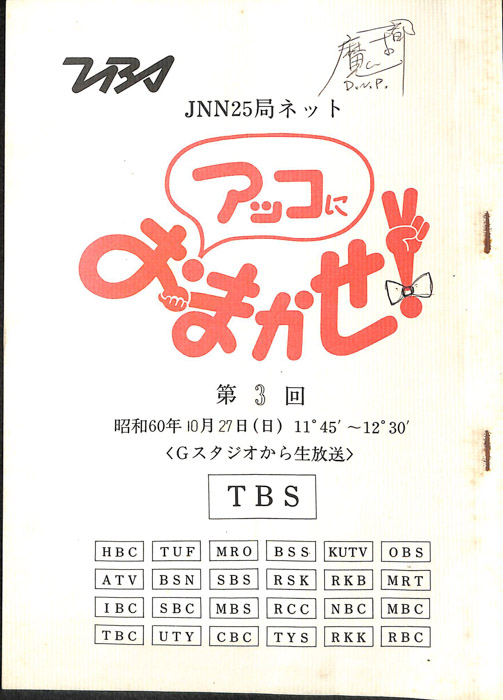 アッコにおまかせ！