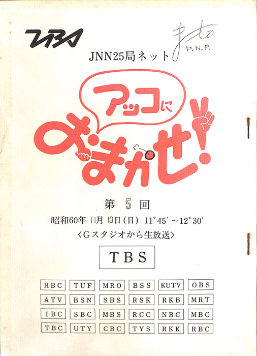 アッコにおまかせ！