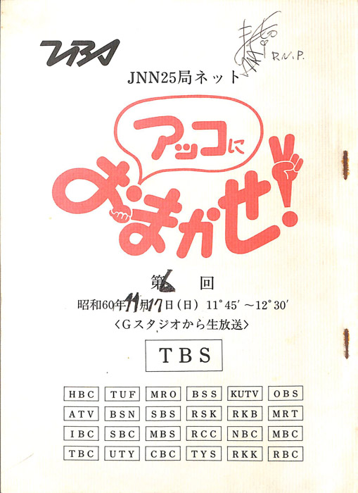 アッコにおまかせ！