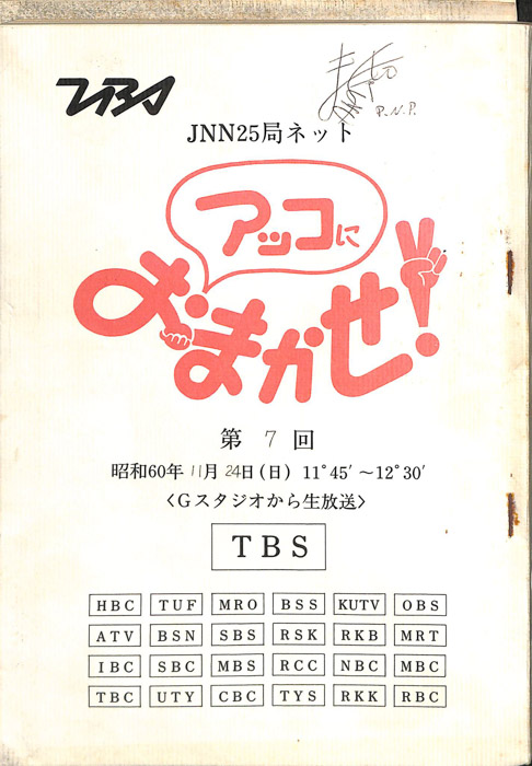 アッコにおまかせ！