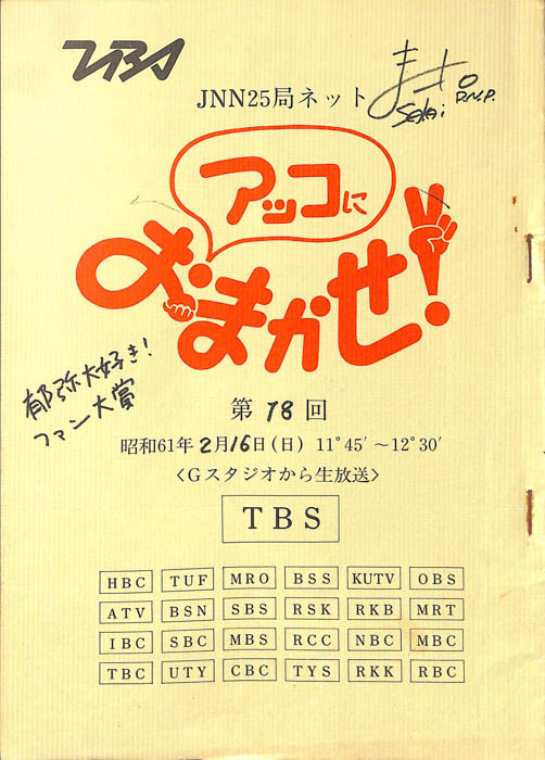 アッコにおまかせ！