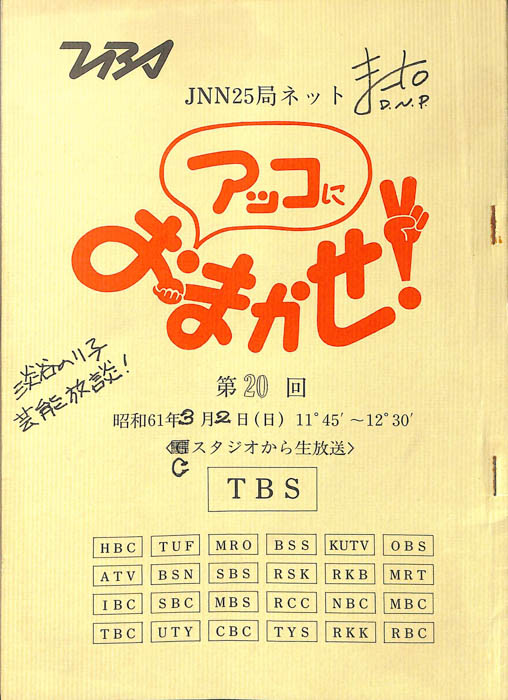 アッコにおまかせ！