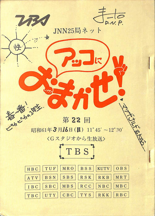 アッコにおまかせ！