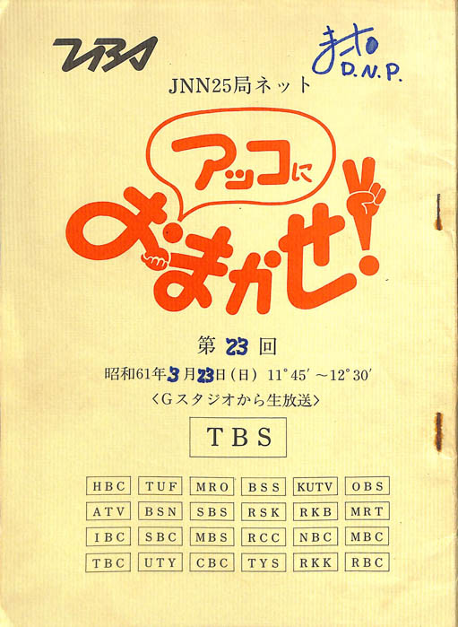 アッコにおまかせ！