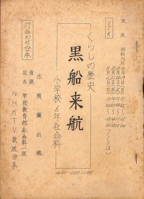 黒船来航（打合せ台本）
