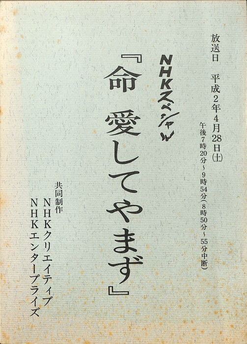命　愛してやまず