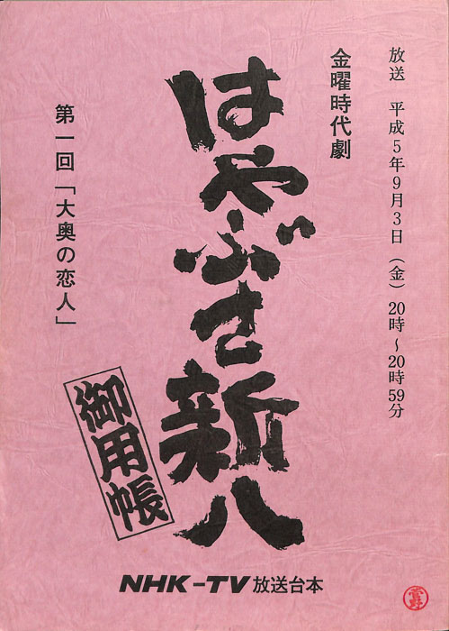 はやぶさ新八御用帳