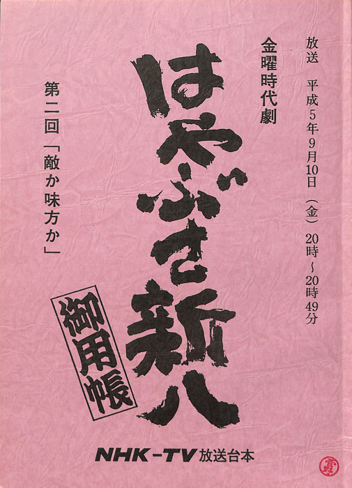 はやぶさ新八御用帳