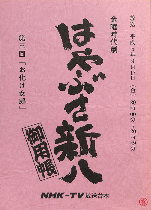 はやぶさ新八御用帳