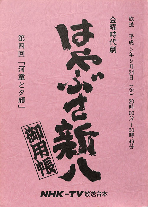 はやぶさ新八御用帳