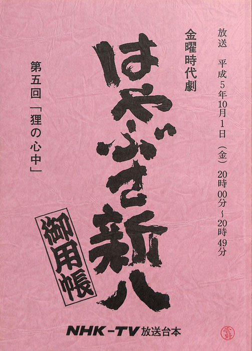 はやぶさ新八御用帳