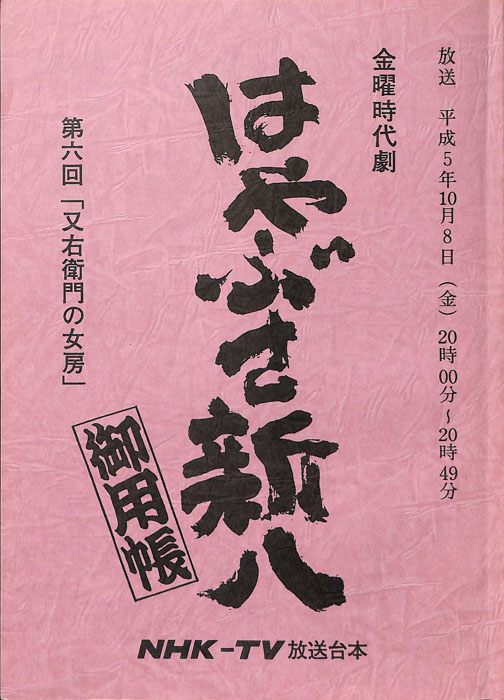 はやぶさ新八御用帳