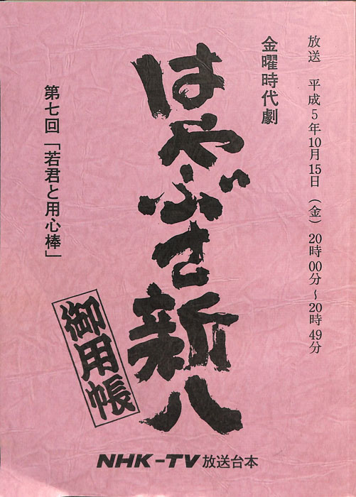 はやぶさ新八御用帳