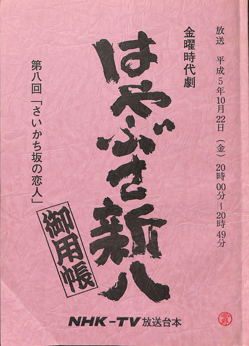 はやぶさ新八御用帳