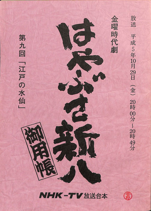 はやぶさ新八御用帳