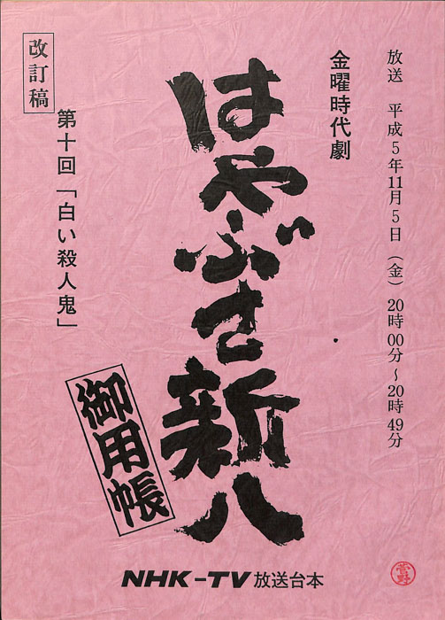 はやぶさ新八御用帳（改訂稿）
