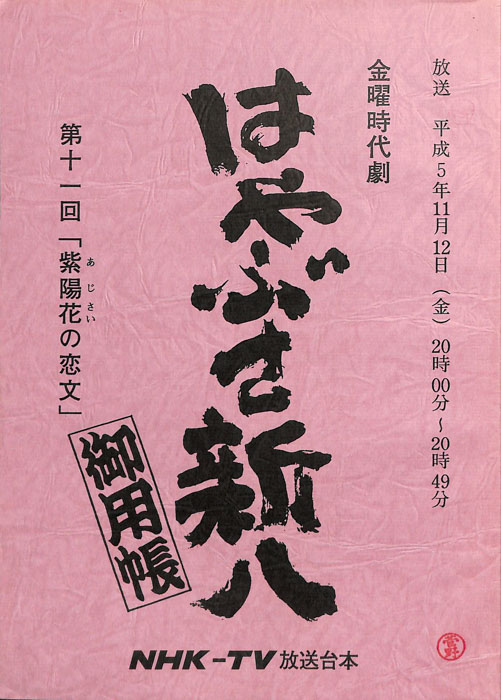 はやぶさ新八御用帳
