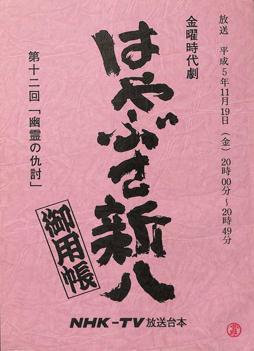 はやぶさ新八御用帳