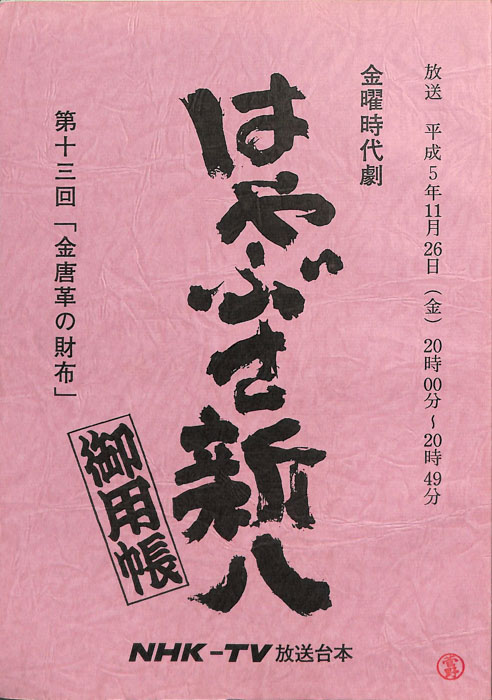 はやぶさ新八御用帳