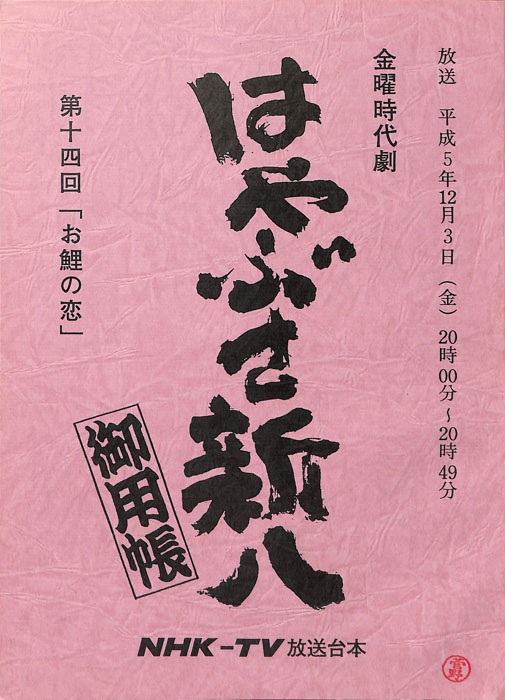 はやぶさ新八御用帳
