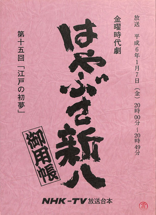 はやぶさ新八御用帳