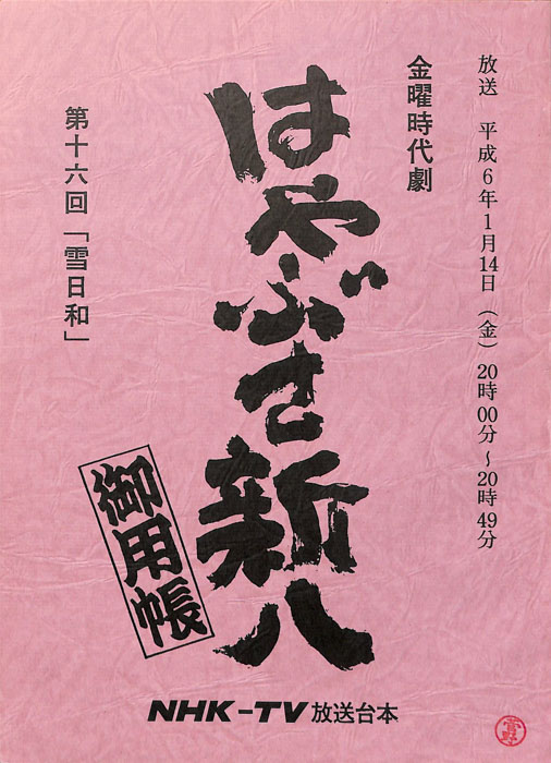 はやぶさ新八御用帳