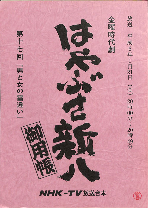 はやぶさ新八御用帳