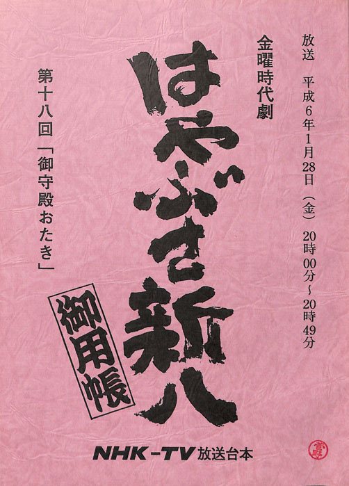 はやぶさ新八御用帳