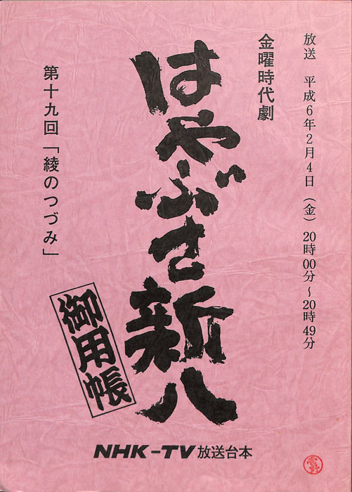 はやぶさ新八御用帳