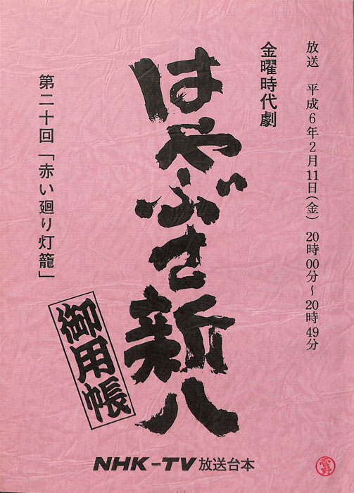 はやぶさ新八御用帳