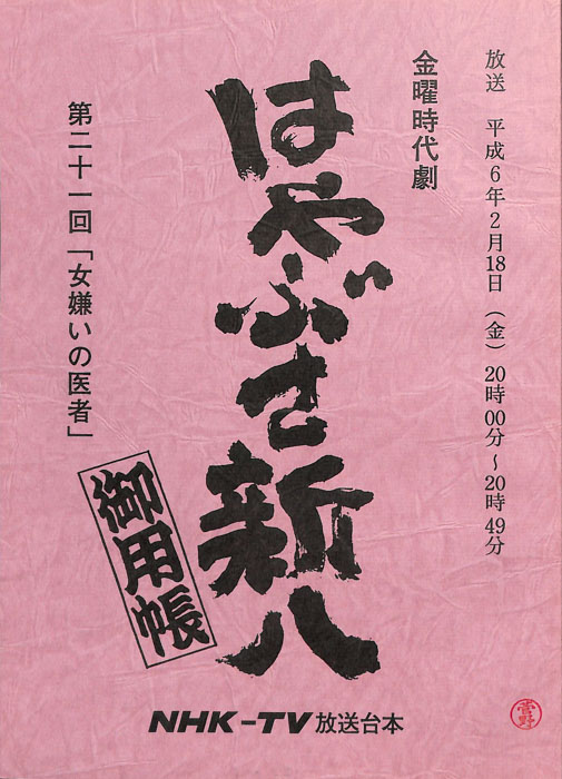 はやぶさ新八御用帳
