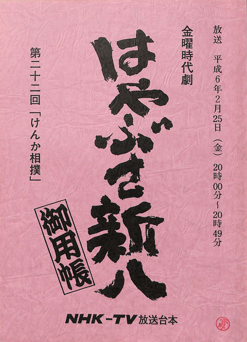 はやぶさ新八御用帳