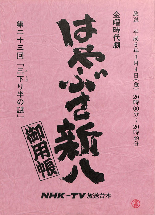 はやぶさ新八御用帳