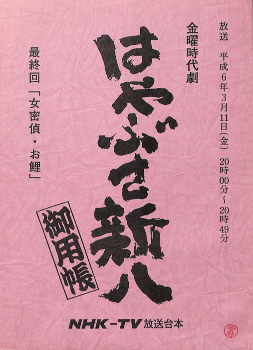 はやぶさ新八御用帳