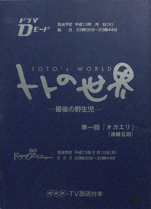 トトの世界　―最後の野性児―