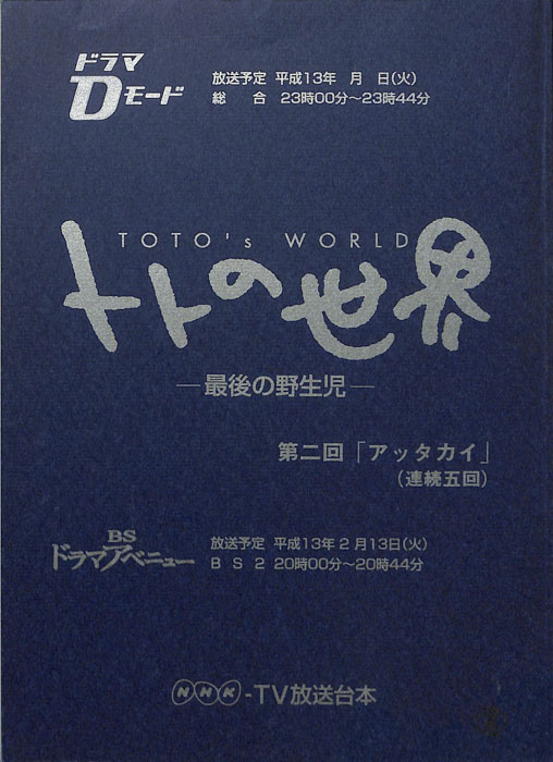 トトの世界　―最後の野性児―