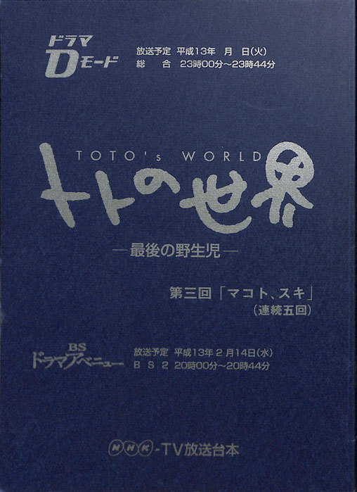 トトの世界　―最後の野性児―