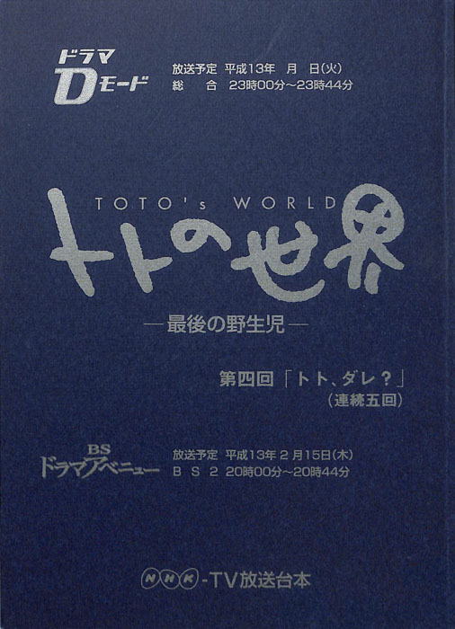 トトの世界　―最後の野性児―