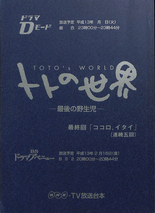 トトの世界　―最後の野性児―