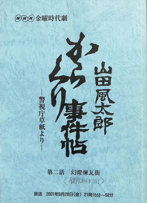 山田風太郎　からくり事件帖　―警視庁草紙より―