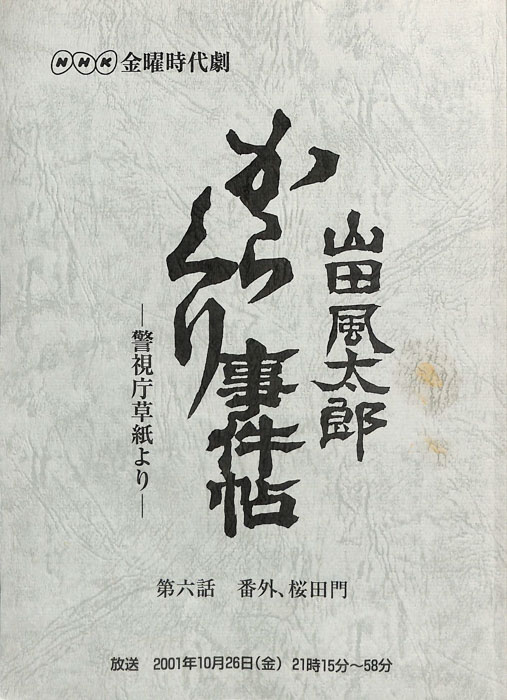 山田風太郎　からくり事件帖　―警視庁草紙より―