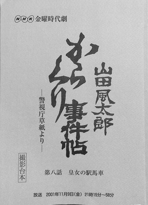 山田風太郎　からくり事件帖　―警視庁草紙より―（撮影台本）