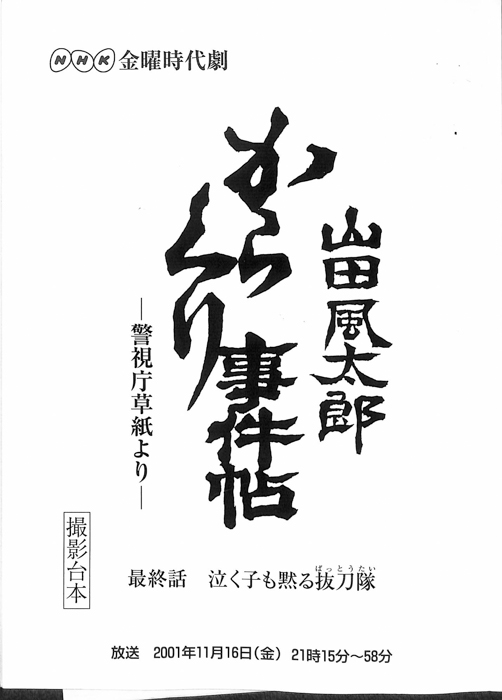 山田風太郎　からくり事件帖　―警視庁草紙より―（撮影台本）
