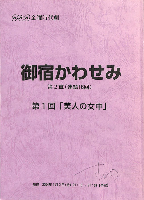 御宿かわせみ　第2章