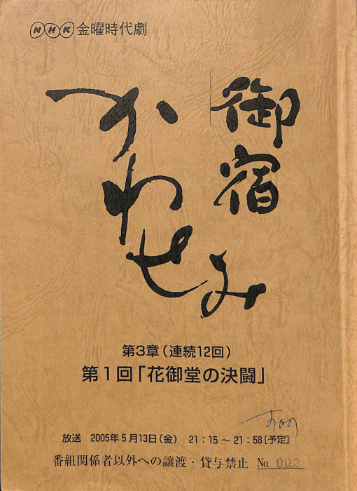 御宿かわせみ　第3章