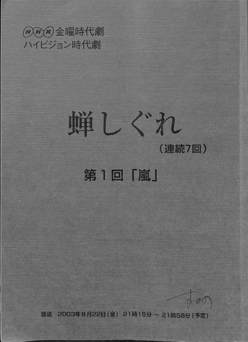 蝉しぐれ
