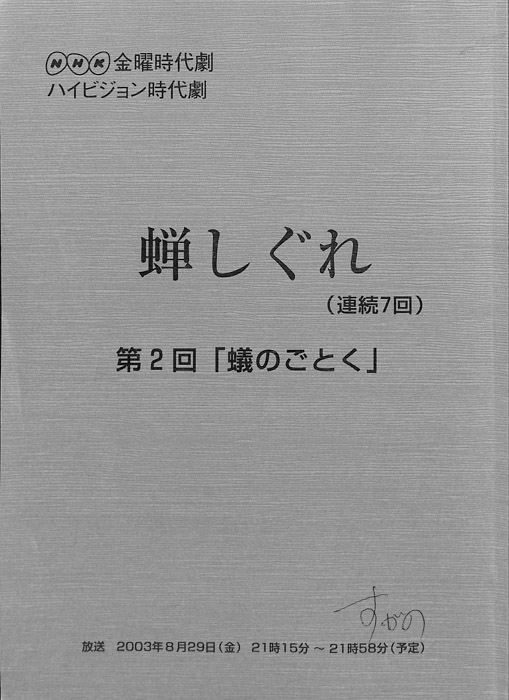 蝉しぐれ
