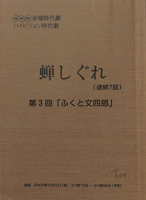 蝉しぐれ