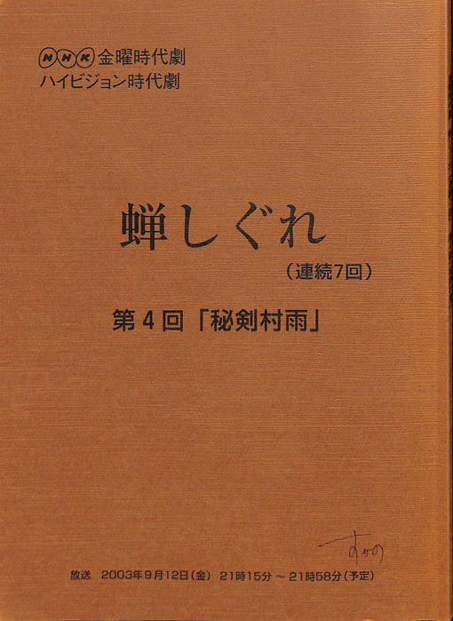 蝉しぐれ