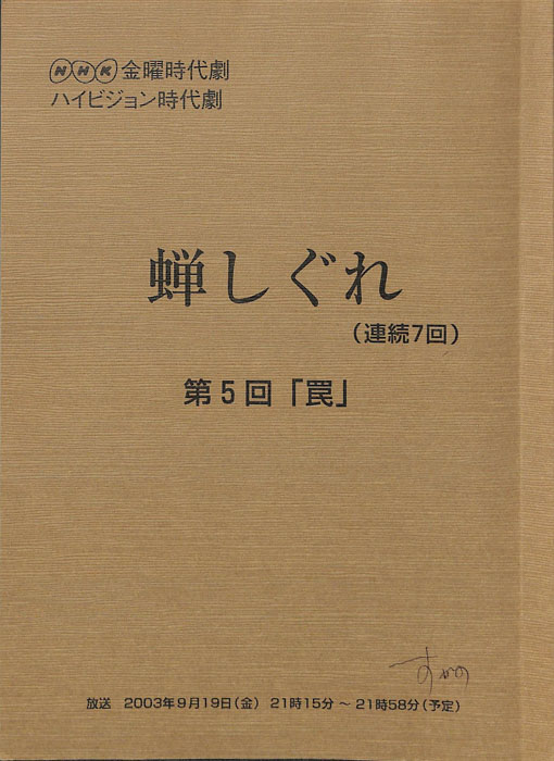 蝉しぐれ